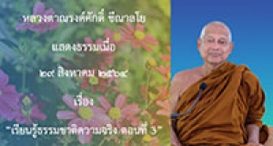 10829A-3 เรียนรู้ธรรมชาติความจริง ตอนที่ 3