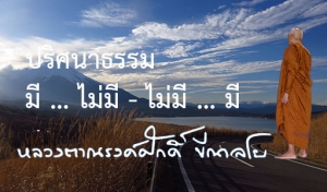 ปริศนาธรรม มี ... ไม่มี - ไม่มี ... มี