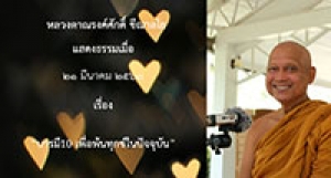 200321A-2 บารมี10 เพื่อพ้นทุกข์ในปัจจุบัน