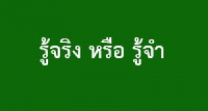 190518B-7 รู้จริง หรือ รู้จำ