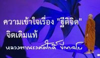 ความเข้าใจเรื่อง &quot;ฐีติจิต&quot; จิตเดิมแท้