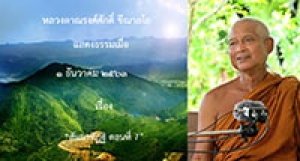 201201A-1 สัมมาทิฏฐิ ตอนที่ 7