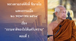 210520A-1 ธรรมชาติของใจได้แต่รับทราบ ตอนที่ 1