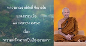 210410B-2 ความพลัดพรากเป็นเรื่องธรรมดา