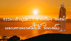 ธรรมะเชิงอุปมา ว่าด้วยเรื่อง &quot;ขวดน้ำ&quot;