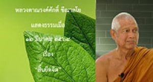210312A-2 สิ้นยึดจิต