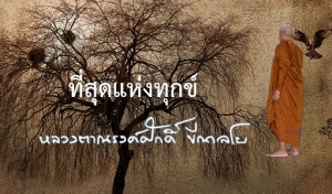 ที่สุดแห่งทุกข์