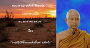 210110A-1 การปฏิบัติทั้งหมดเพื่อสิ้นความยึดถือ