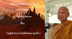 200610B2-1 มุ่งสู่เป้าหมาย ไม่เห็นตัวตน ตอนที่ 1