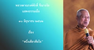 190630A-5 หนึ่งเดียวคือใจ