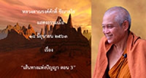 200618A1-3 เส้นทางแห่งปัญญา ตอน 3