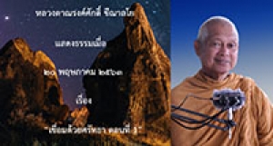 200520B2-1 เชื่อมด้วยศรัทธา ตอนที่ 1