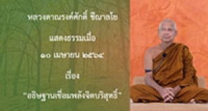 210410A-1 อธิษฐานเชื่อมพลังจิตบริสุทธิ์