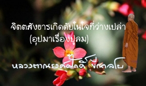 จิตตสังขารเกิดดับในใจที่ว่างเปล่า (อุปมาเรื่องปูลม)