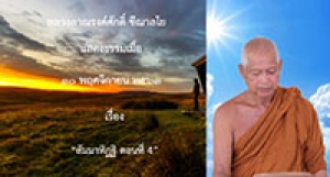 201130B-2 สัมมาทิฏฐิ ตอนที่ 4