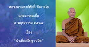 210505A1 นำเด็กอธิษฐานจิต