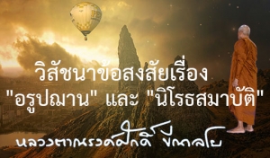 วิสัชนาข้อสงสัยเรื่อง &quot;อรูปฌาน&quot; และ &quot;นิโรธสมาบัติ&quot;