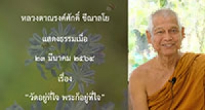 210323A-2 วัดอยู่ที่ใจ พระก็อยู่ที่ใจ