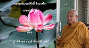 200418A1 ปฏิบัติด้วยความเข้าใจอย่างมีสติ