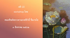190803 สติ-ตอน 2 (workshop โดยคณะศิษย์)