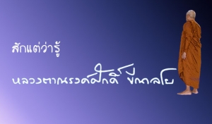 สักแต่ว่ารู้