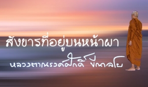 สังขารที่อยู่บนหน้าผา