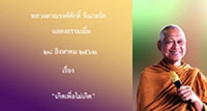 190828A-1 เกิดเพื่อไม่เกิด