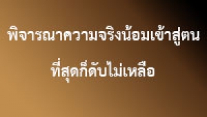 190518B-9 พิจารณาความจริงน้อมเข้าสู่ตน ที่สุดก็ดับไม่เหลือ