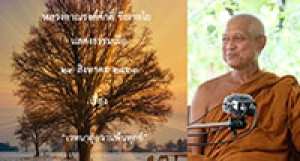 200823A-3 เวทนาสู่ความพ้นทุกข์