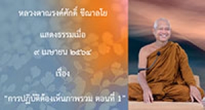 210409A-1 การปฏิบัติต้องเห็นภาพรวม ตอนที่ 1