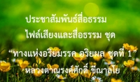 ประชาสัมพันธ์สื่อธรรม : ไฟล์เสียงและสื่อธรรม ชุด “ทางแห่งอริยมรรค อริยผล ชุดที่ 1”