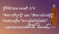 รู้ที่ไร้ตัวตน ตอนที่ 2/4  “สังขารที่ถูกรู้” และ “สังขารฝ่ายผู้รู้” เกิดดับอยู่ใน “ความไม่เกิดไม่ดับ”