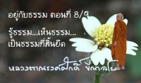 อยู่กับธรรม ตอนที่ 8/9  รู้ธรรม...เห็นธรรม...เป็นธรรมที่สิ้นยึด