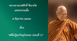 190607B1-1(NL)  สติตื่นรู้ทุกปัจจุบันขณะ (ตอนที่1)