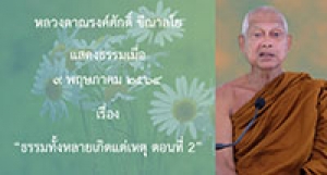 210509A-3 ธรรมทั้งหลายเกิดแต่เหตุ ตอนที่ 2