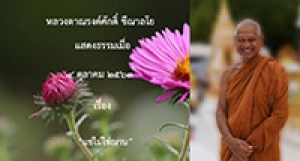 201005A-2 แช่ไม่ใช่ฌาน