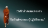 &quot;ข้อพึงสังวรของผู้ปฏิบัติธรรม&quot;