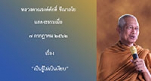 190707A2  เป็นรู้ไม่เป็นเงียบ