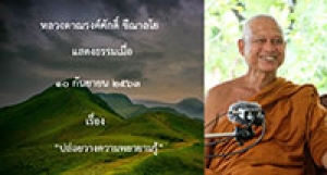 200910A-2 ปล่อยวางความพยายามรู้