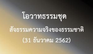 โอวาทธรรมชุด สัจธรรมความจริงของธรรมชาติ (31 ธันวาคม 2562)