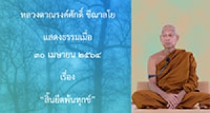 210430A-1 สิ้นยึดพ้นทุกข์