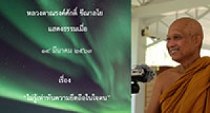200314B-3 ไม่รู้เท่าทันความยึดถือในใจตน