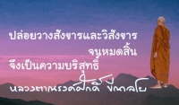 ปล่อยวางสังขารและวิสังขารจนหมดสิ้น จึงเป็นความบริสุทธิ์