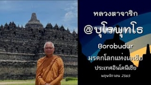 หลวงตาจาริก บุโรพุทโธ