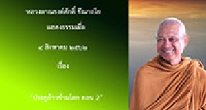 190804A1-2 ประตูก้าวข้ามโลก ตอน 2