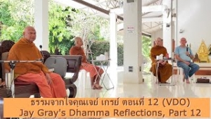 221111A-4 ธรรมจากใจคุณเจย์ เกรย์ ตอนที่ 12 (VDO)