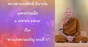 210401A-5 ทางแห่งความเจริญ ตอนที่ 3
