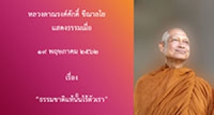 190519A-7 ธรรมชาติแท้นั้นไร้ตัวเรา