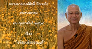 210226A-1 ใจที่สงบคือธรรมแท้