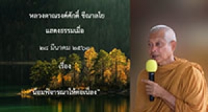 200328B-3 น้อมพิจารณาให้ต่อเนื่อง